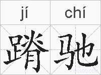 蹐驰的拼音