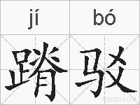 蹐驳的拼音