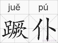 蹶仆的拼音