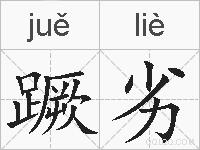 蹶劣的拼音