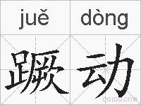 蹶动的拼音