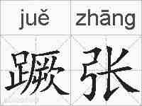 蹶张的拼音