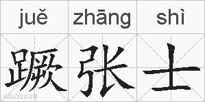 蹶张士的拼音