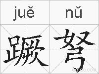 蹶弩的拼音