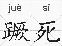 蹶死的拼音