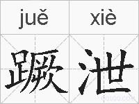 蹶泄的拼音