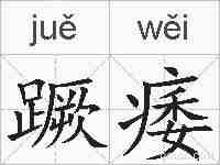 蹶痿的拼音