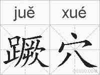 蹶穴的拼音
