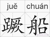 蹶船的拼音