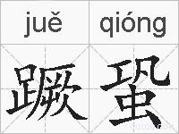 蹶蛩的拼音