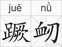 蹶衂的拼音