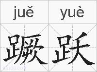 蹶跃的拼音