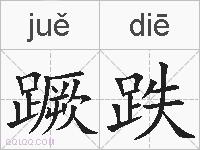 蹶跌的拼音