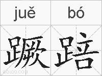 蹶踣的拼音
