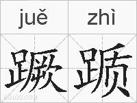 蹶踬的拼音