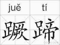 蹶蹄的拼音