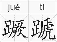蹶蹏的拼音