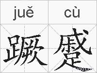 蹶蹙的拼音