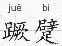 蹶躄的拼音