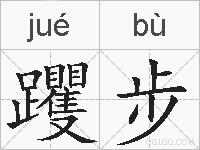 躩步的拼音