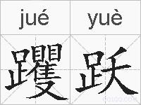 躩跃的拼音