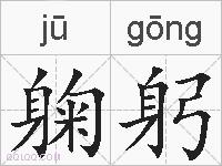 躹躬的拼音
