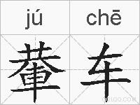輂车的拼音
