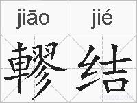 轇结的拼音