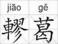 轇葛的拼音
