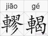 轇輵的拼音