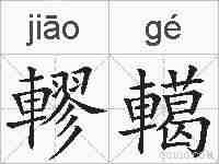 轇轕的拼音