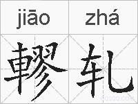 轇轧的拼音