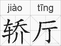轿厅的拼音
