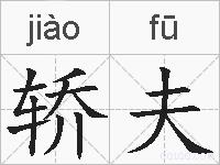 轿夫的拼音