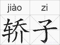 轿子的拼音