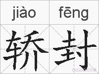 轿封的拼音