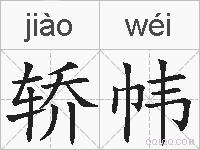 轿帏的拼音