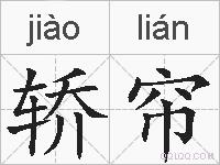 轿帘的拼音