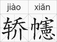 轿幰的拼音