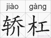 轿杠的拼音