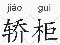 轿柜的拼音