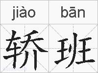 轿班的拼音
