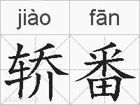 轿番的拼音