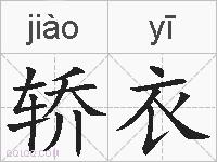 轿衣的拼音