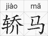 轿马的拼音