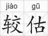 较估的拼音