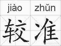 较准的拼音