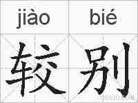 较别的拼音