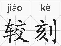 较刻的拼音