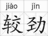 较劲的拼音